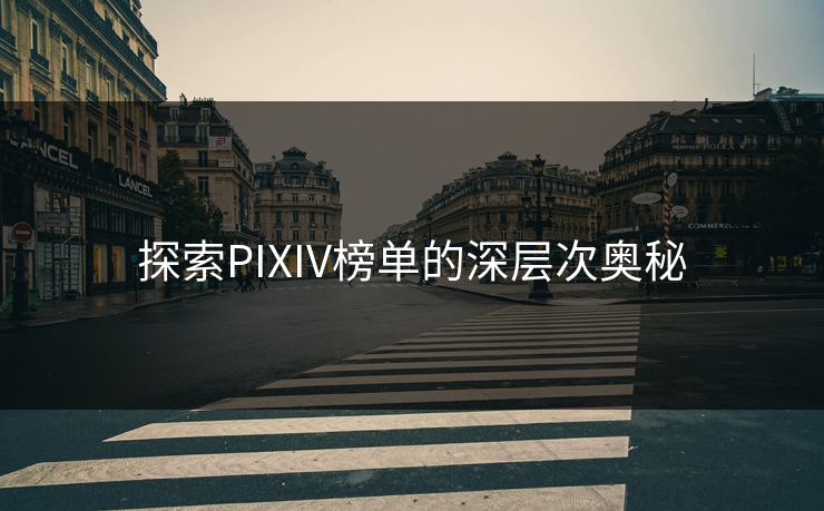 探索PIXIV榜单的深层次奥秘